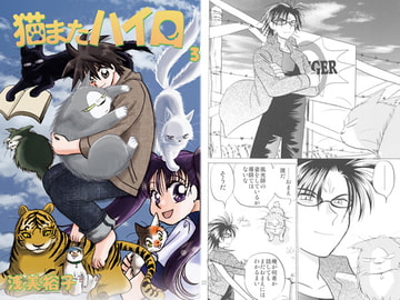 猫またハイロ3巻 [サイタマ新都心]