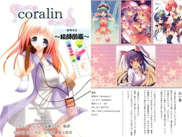 coralin～絵師図鑑～ [ほいっぷキャンディ]