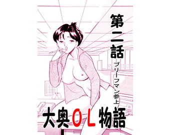 大奥OL物語・ブリーフマン参上 [丸美企画]