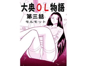 大奥OL物語・モルモット [丸美企画]