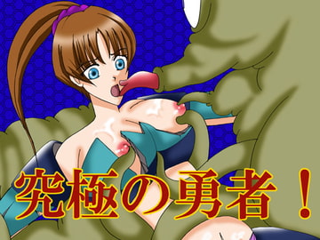 究極の勇者! [MAGIC MONSTER]