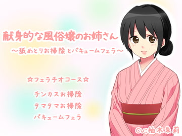 献身的な風俗嬢のお姉さん～舐めとりお掃除とバキュームフェラ～ [クリアマナ]