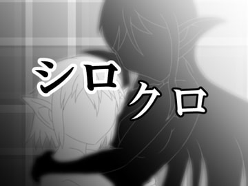 シロクロ [ひび割れ豆腐]