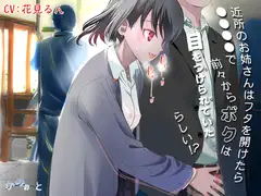 近所のお姉さんはフタを開けたら●●●●で前々からボクは目をつけられていたらしい!?