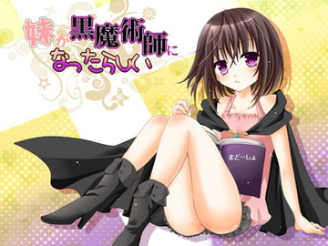 妹が黒魔術師になったらしい [にゃんにゃんそふと]