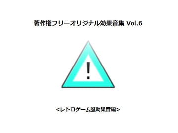 著作権フリーオリジナル効果音集 Vol.6 <レトロゲーム風効果音編> [Bastet tail]