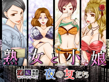 夜の女たち 熟女と小娘 [Sパートナーズ]