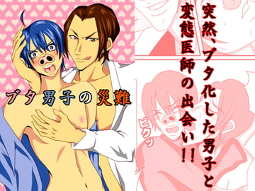 ブタ男子の災難 [美空]