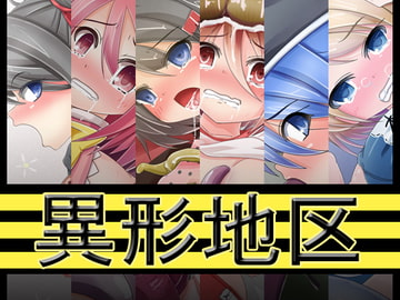 異形地区 [round-o]