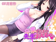 卒業するまで先生のおもちゃ♪ [ドット*ハーフ]