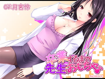 卒業するまで先生のおもちゃ♪ [ドット*ハーフ]