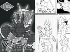 参ビットマガジン　第1号　東方&ライダー号 [ATAGOファクトリー/参ビット遊劇隊]