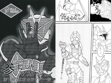 参ビットマガジン　第1号　東方&ライダー号 [ATAGOファクトリー/参ビット遊劇隊]