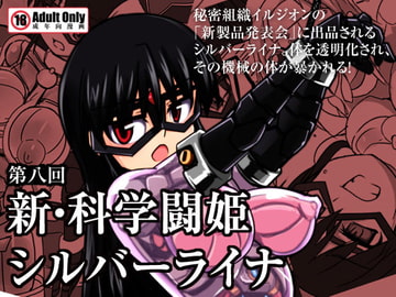 新・科學闘姫シルバーライナ 08 [Visual Biscuits]