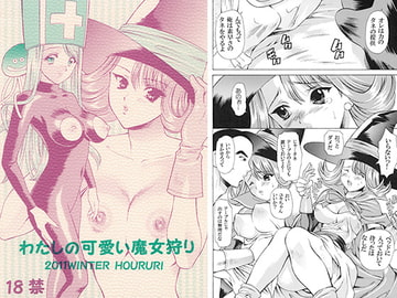 わたしの可愛い魔女狩り [蓬瑠璃]