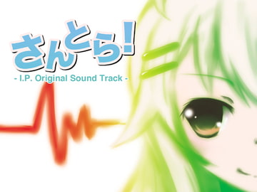 さんとら! -I.P.Originarl sound Track- [っ´Д｀)っゼロ式の処刑場]