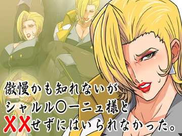 傲慢かも知れないがシャルル○ーニュ様と××せずにはいられなかった。 [スパイラルブレーン]