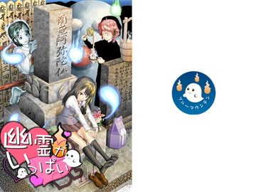 幽霊がいっぱい [ブルーマウンテン]