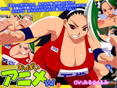 おっぱいアニメw [十兵衛]