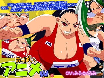 おっぱいアニメw [十兵衛]