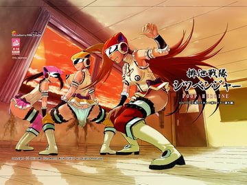 排泄戦隊シツベンジャー [SMS (Strawberry Milk Studio)]