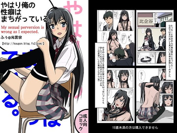 やはり俺の性癖はまちがっている。 [黒髪幻想]