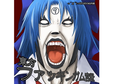 東方ファッキンガム宮殿 [っ´Д｀)っゼロ式の処刑場]