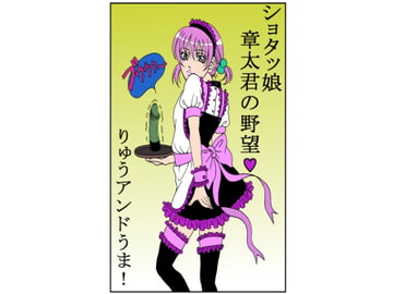 ショタッ娘章太君の野望 [ライトイエロー]