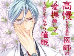 高慢ちきな美形医師の"愛撫癒し”でイッぱいイッちゃう催○ [エコーズ]