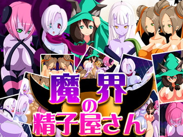 魔界の精子屋さん [野菜の国]