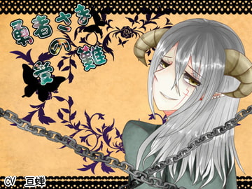 勇者さまの受難1～悪魔に崇拝されて～ [parasite garden]