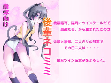 後輩ネコミミ [Ohka!]