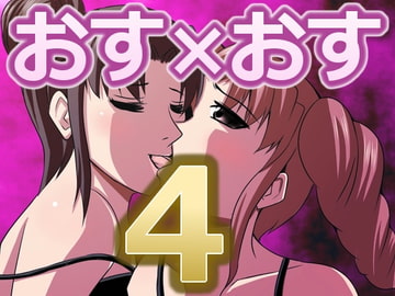 おすおす4 [飛井製作所]