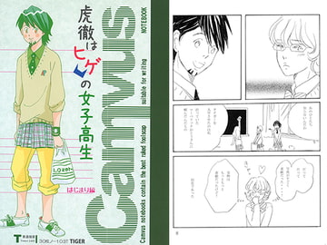 虎徹はヒゲの女子高生 [ブロンドハーレム]