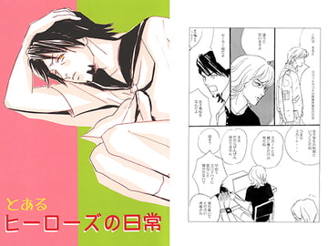 とあるヒーローズの日常 [Blonde Harem]