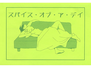 スパイス・オブ・ア・デイ [Blonde Harem]