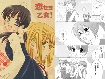 恋セヨ乙女！ [K2Corp.]