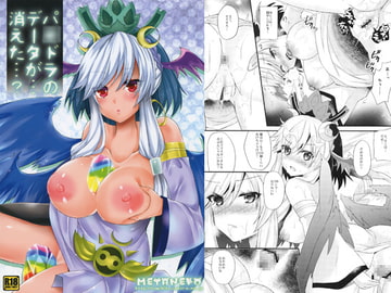 パ○ドラのデータが…消えた…? [メタネコ]