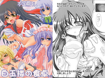 不定期刊 白玉楼の食卓 [Mist Mysterisia]