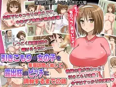 引きこもりの女の子を家庭訪問と称して露出狂のビッチに調教するまでの話