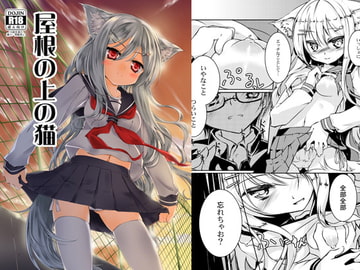 屋根の上の猫 [-三百六十度-]