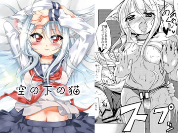 空の下の猫 [-三百六十度-]