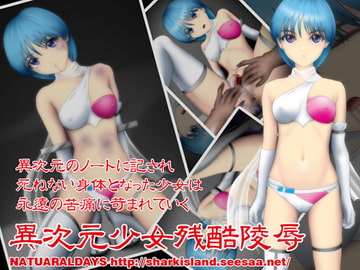 異次元少女残酷陵○ [NATURALDAYS]