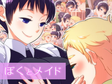 ぼくとメイド [ゲレゲレネグロ]