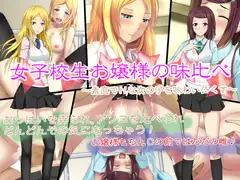 女子校生お嬢様の味比べ