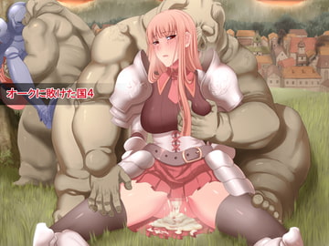 オークに敗けた国4 [Air Hike]