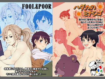 「FOOL and POOR」&「ハダカのミナシゴ」 [アンダーグラウン堂]