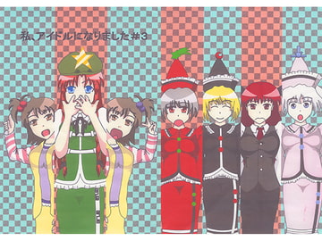 私、アイドルになりました#3 [たきのぼり]