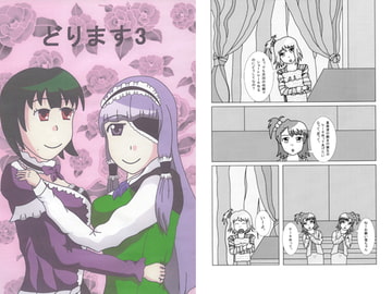 どります3 [たきのぼり]