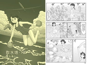 取水塔・13 [あわたけ]